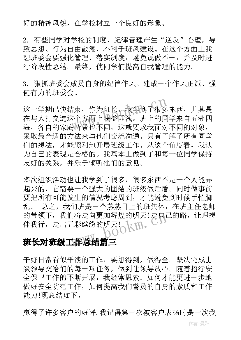 2023年班长对班级工作总结(汇总6篇)