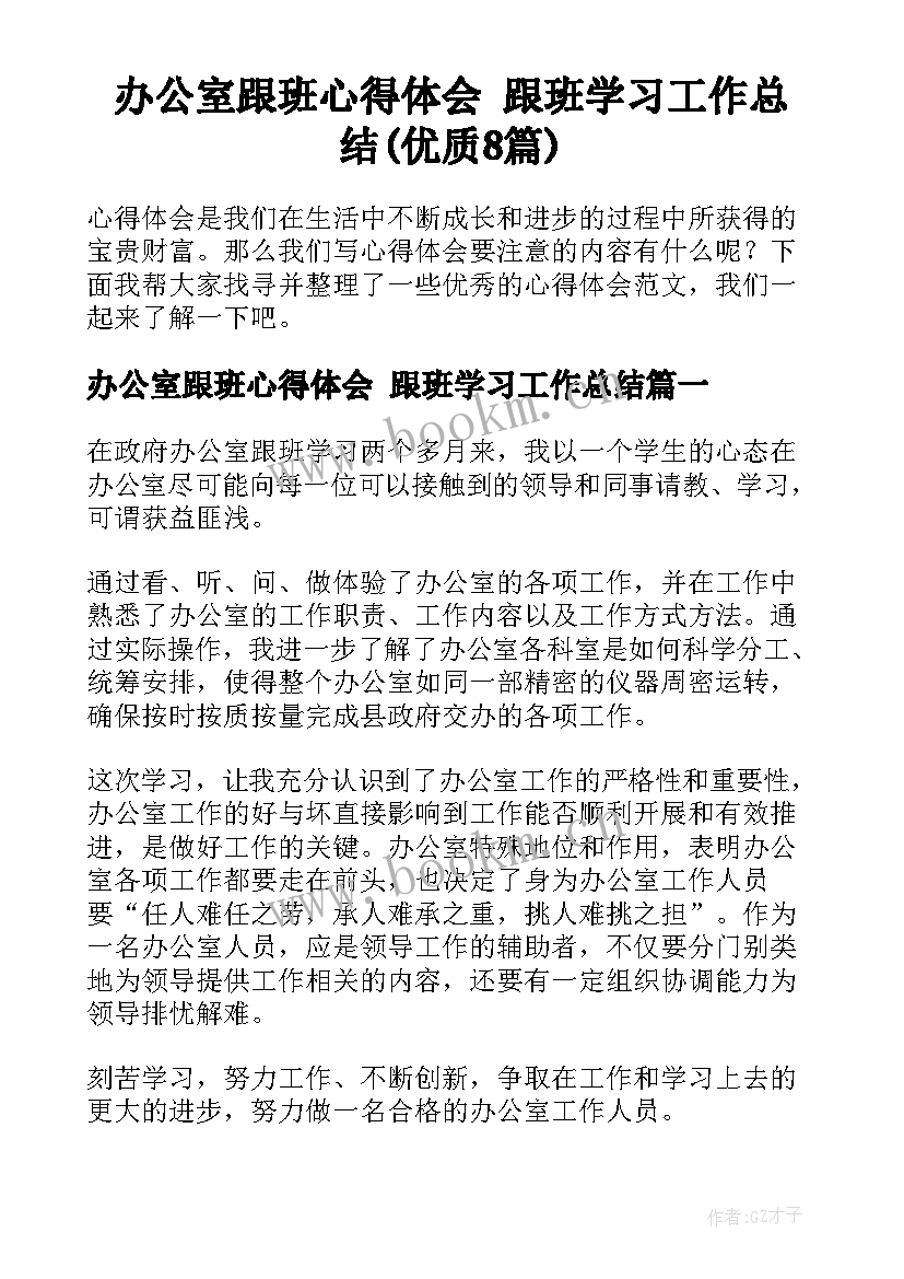 办公室跟班心得体会 跟班学习工作总结(优质8篇)