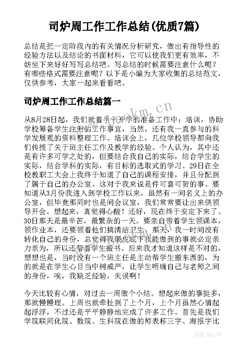 司炉周工作工作总结(优质7篇)