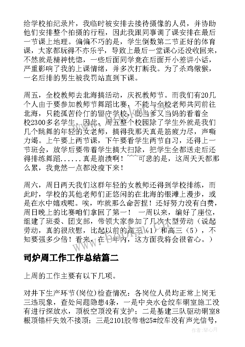 司炉周工作工作总结(优质7篇)