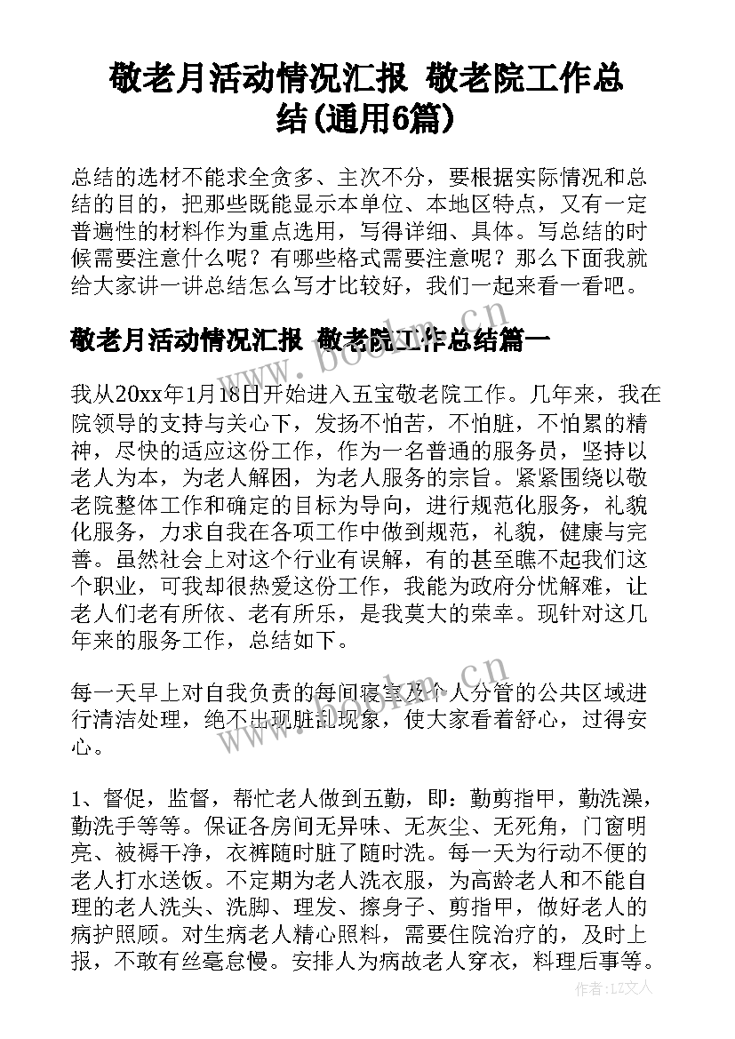 敬老月活动情况汇报 敬老院工作总结(通用6篇)