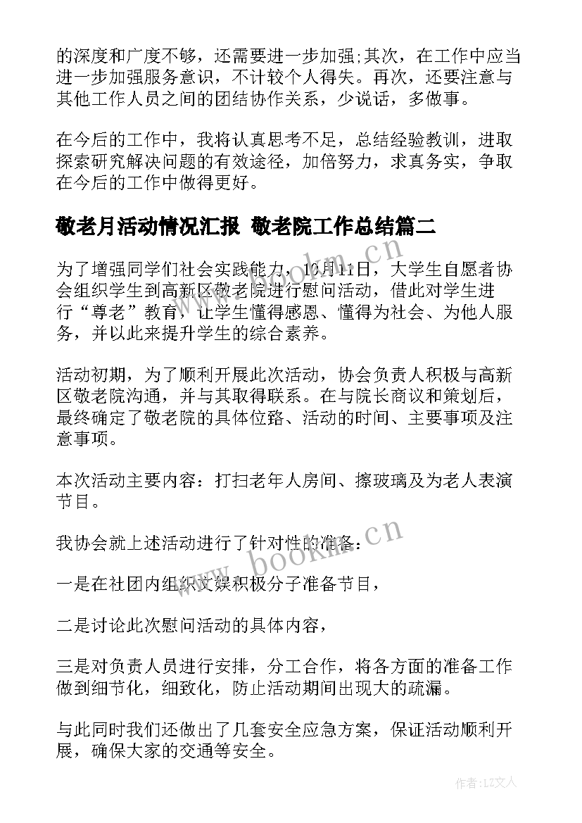 敬老月活动情况汇报 敬老院工作总结(通用6篇)