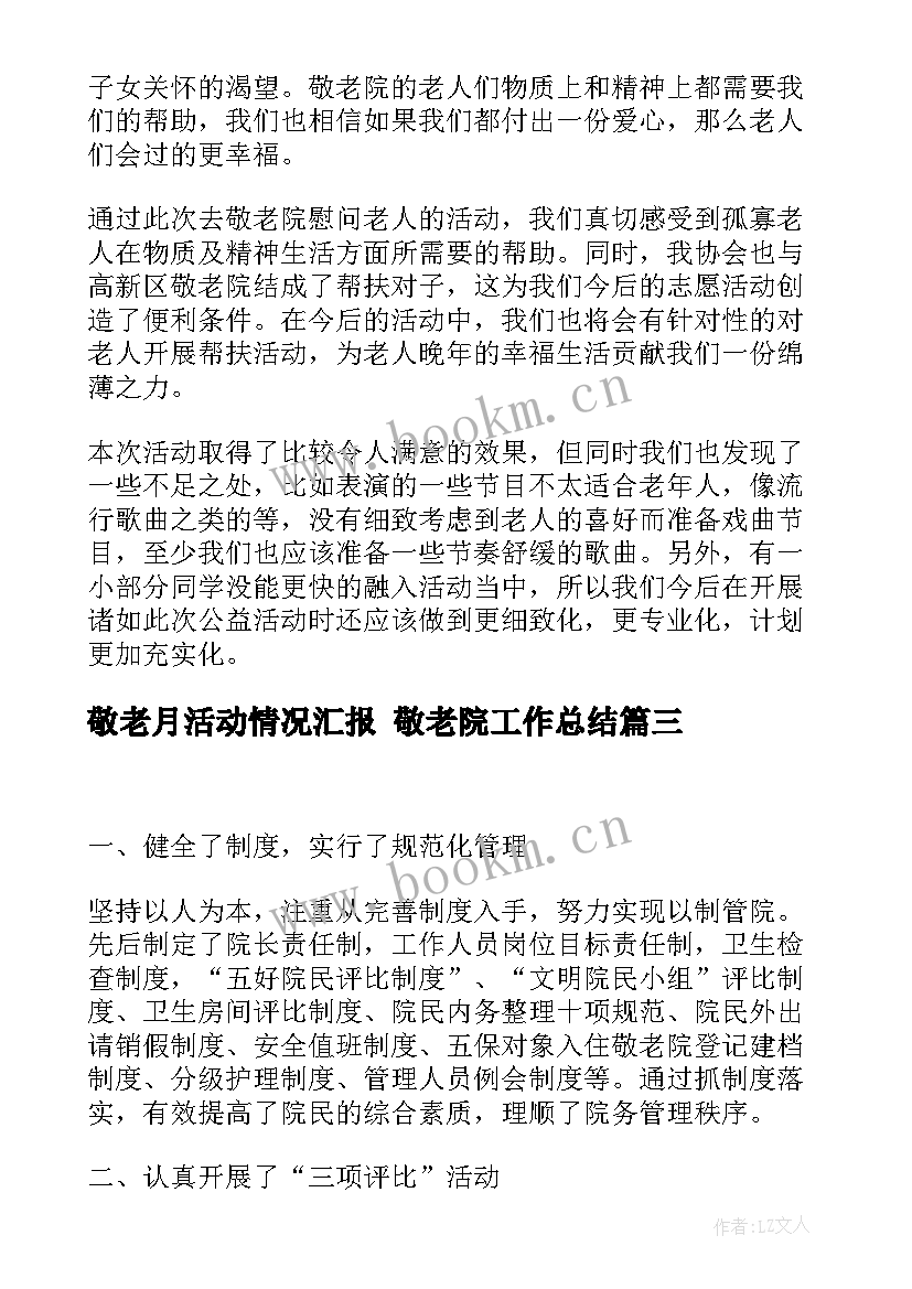 敬老月活动情况汇报 敬老院工作总结(通用6篇)