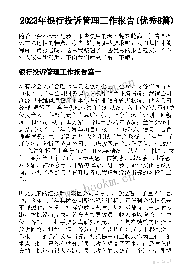 2023年银行投诉管理工作报告(优秀8篇)