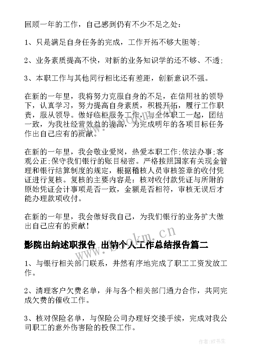 最新影院出纳述职报告 出纳个人工作总结报告(精选7篇)