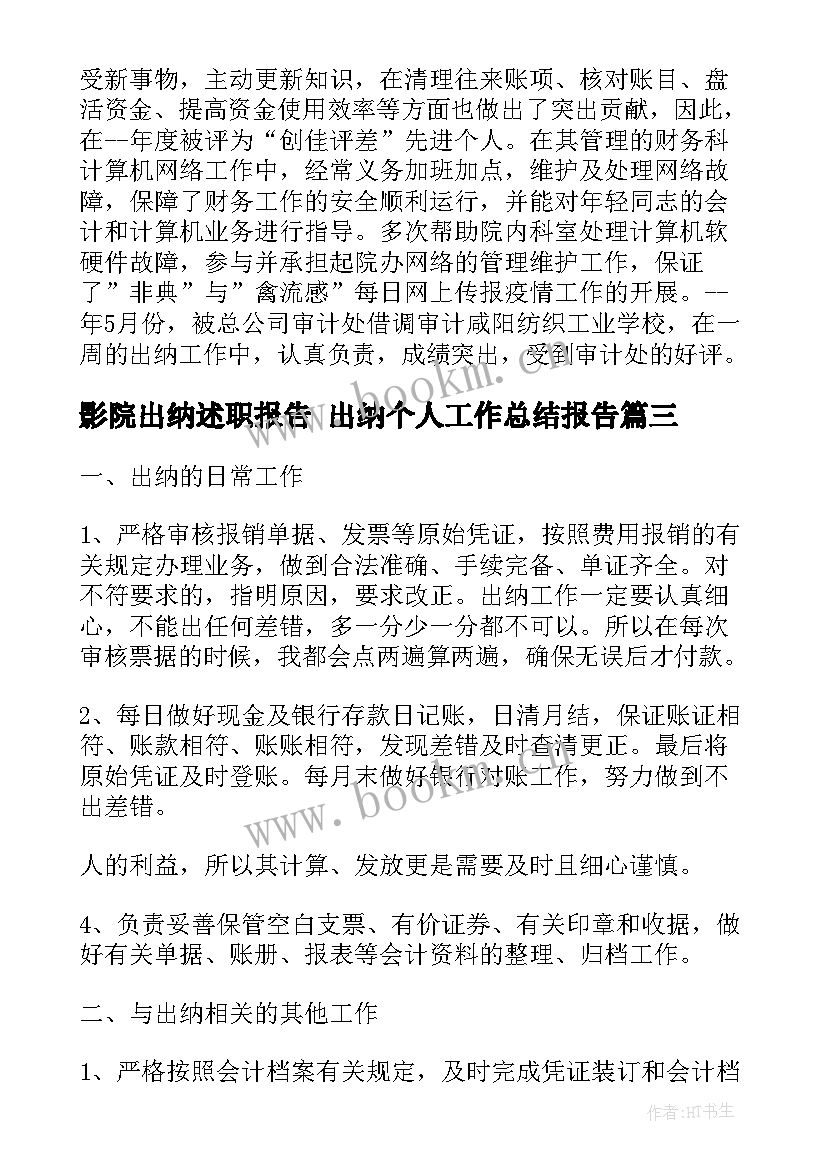 最新影院出纳述职报告 出纳个人工作总结报告(精选7篇)