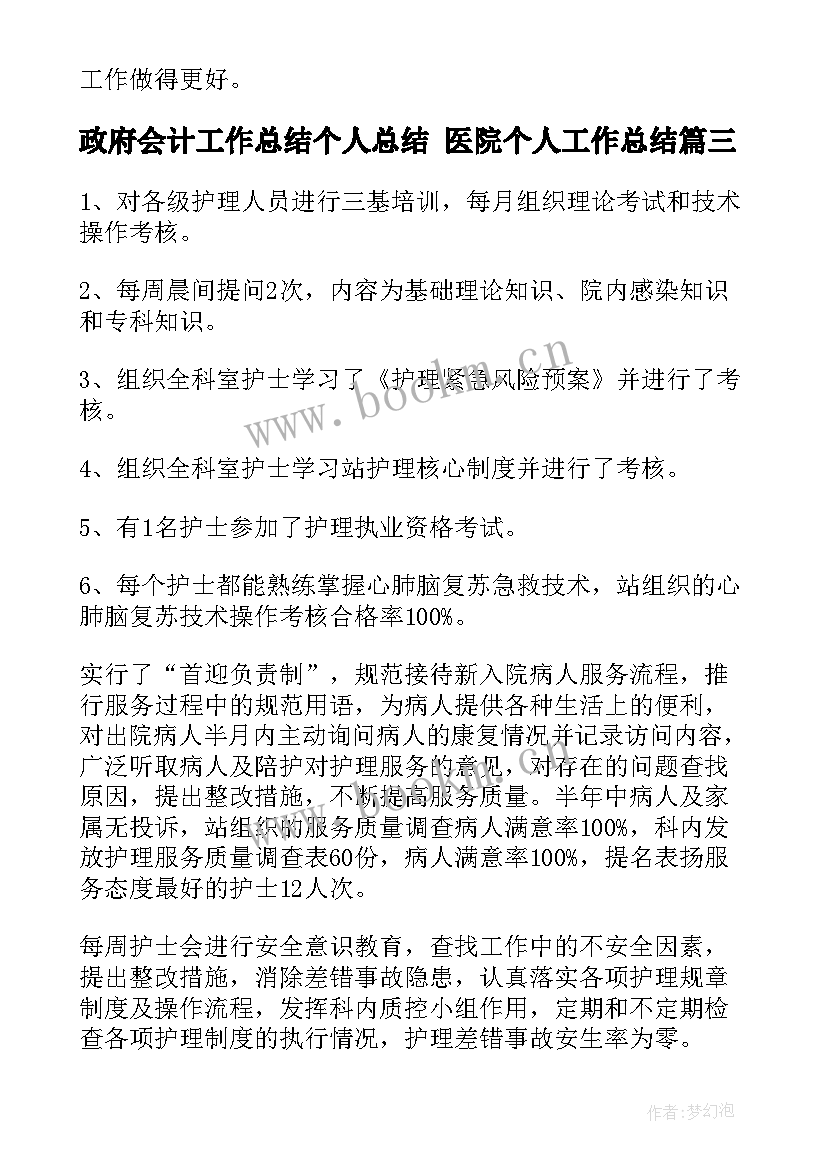 最新政府会计工作总结个人总结 医院个人工作总结(优秀6篇)