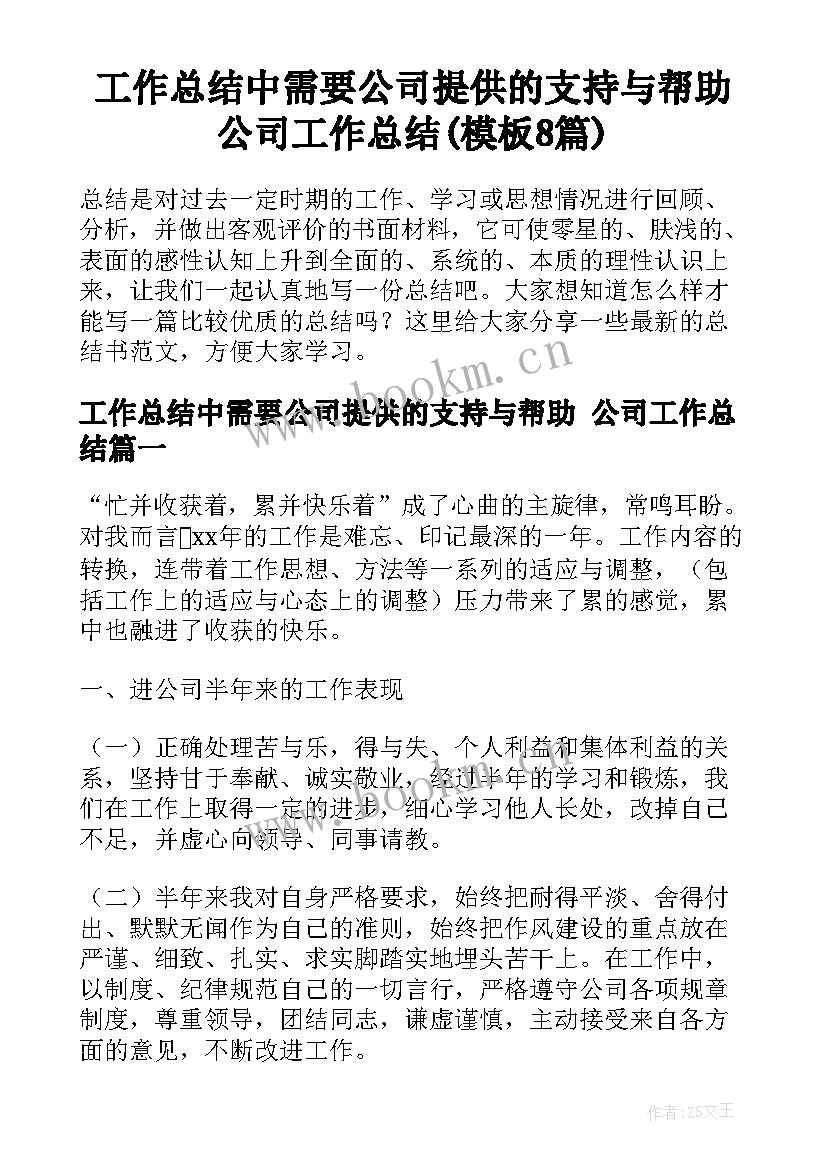 工作总结中需要公司提供的支持与帮助 公司工作总结(模板8篇)