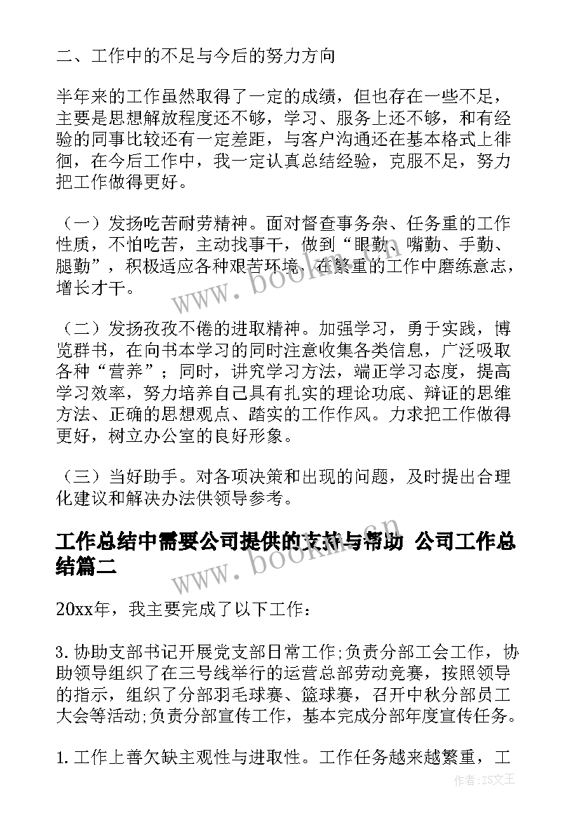 工作总结中需要公司提供的支持与帮助 公司工作总结(模板8篇)