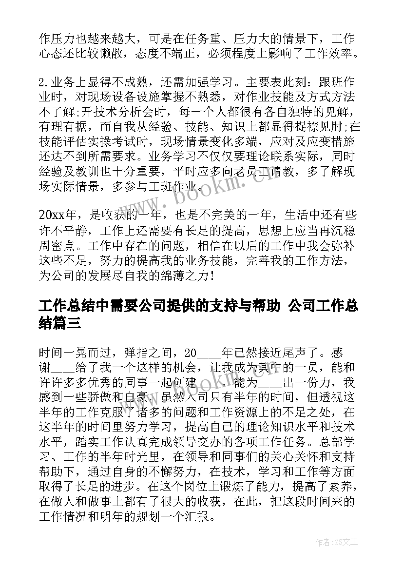 工作总结中需要公司提供的支持与帮助 公司工作总结(模板8篇)