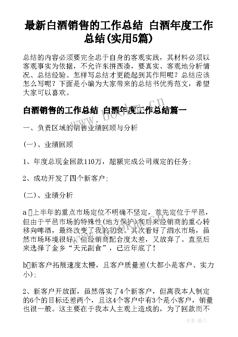 最新白酒销售的工作总结 白酒年度工作总结(实用5篇)