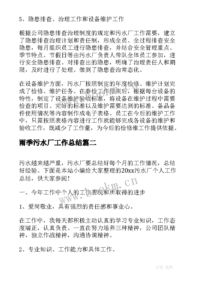 2023年雨季污水厂工作总结(优质5篇)