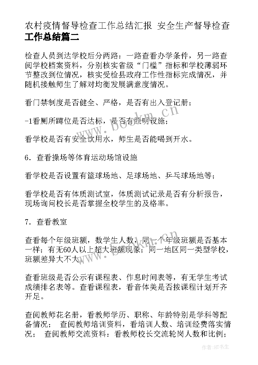 农村疫情督导检查工作总结汇报 安全生产督导检查工作总结(精选5篇)