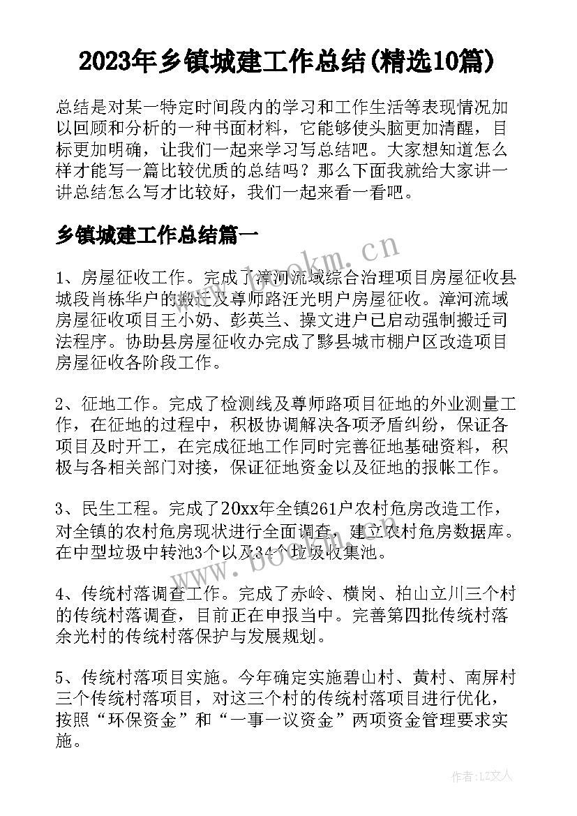 2023年乡镇城建工作总结(精选10篇)