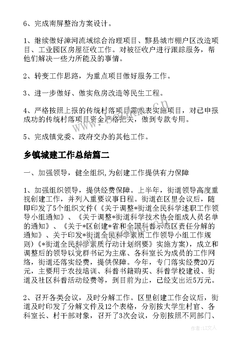 2023年乡镇城建工作总结(精选10篇)