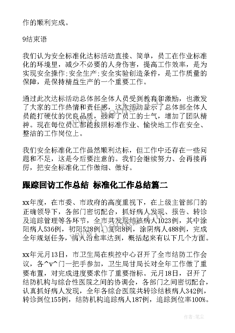 最新跟踪回访工作总结 标准化工作总结(通用9篇)