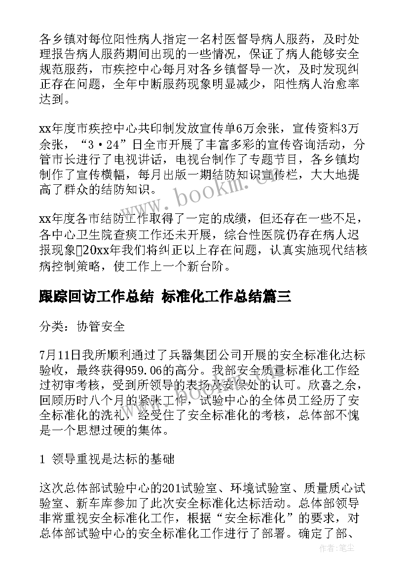 最新跟踪回访工作总结 标准化工作总结(通用9篇)