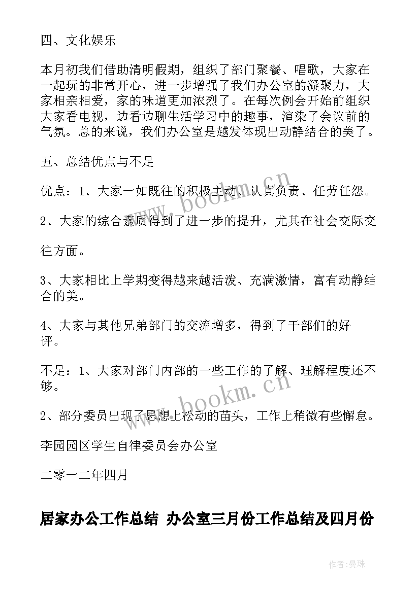 最新居家办公工作总结 办公室三月份工作总结及四月份工作计划(实用5篇)