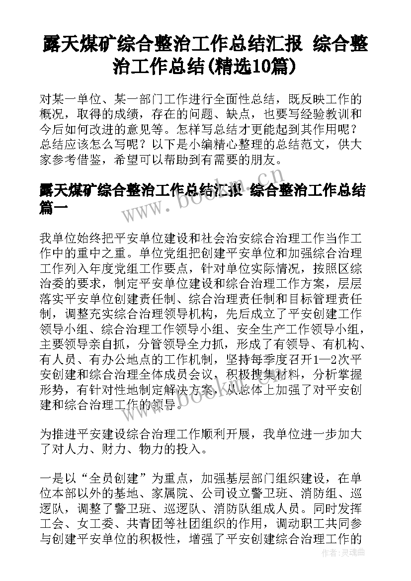 露天煤矿综合整治工作总结汇报 综合整治工作总结(精选10篇)