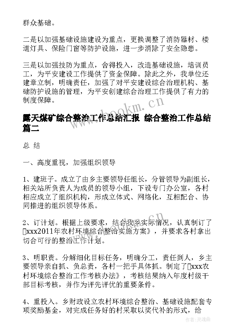 露天煤矿综合整治工作总结汇报 综合整治工作总结(精选10篇)