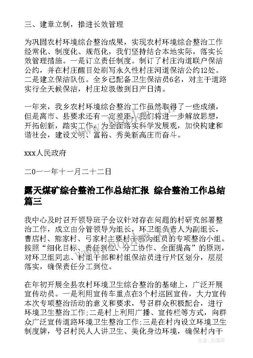 露天煤矿综合整治工作总结汇报 综合整治工作总结(精选10篇)