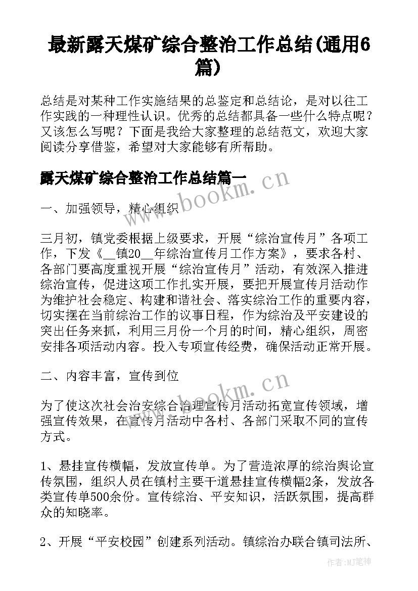 最新露天煤矿综合整治工作总结(通用6篇)