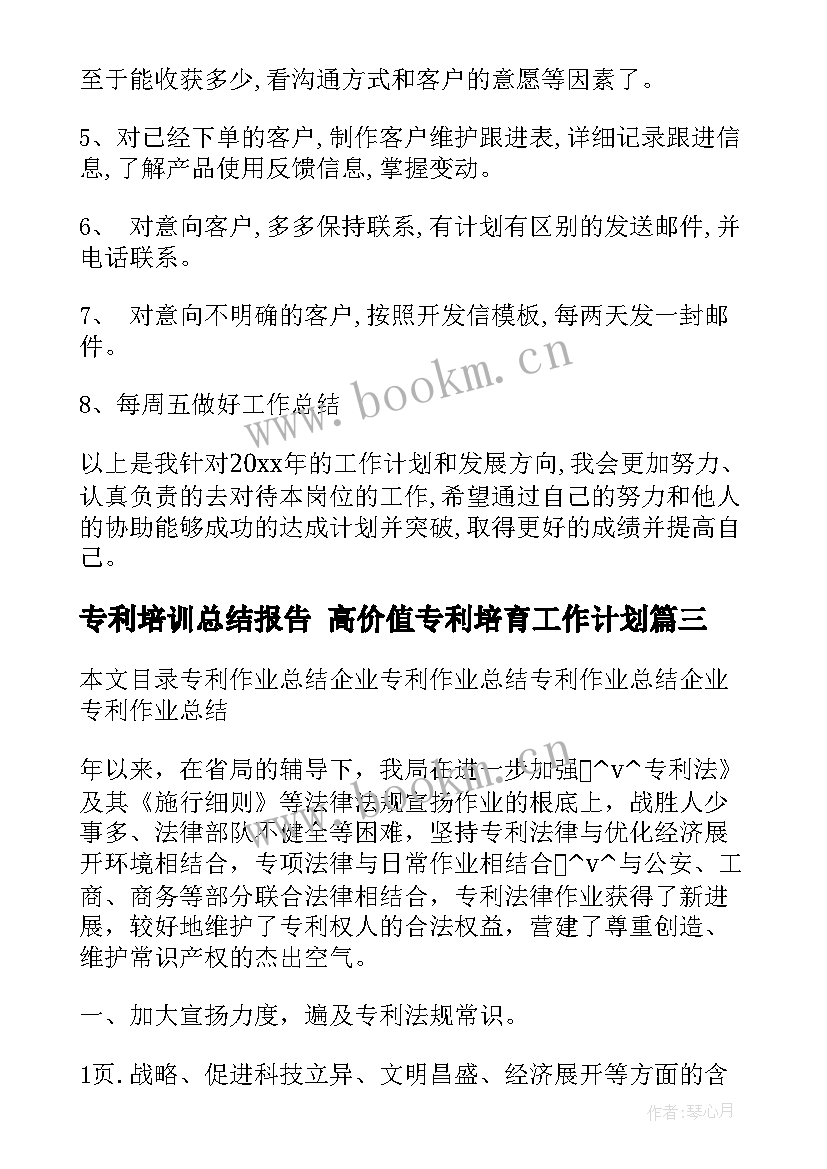 2023年专利培训总结报告 高价值专利培育工作计划(通用10篇)