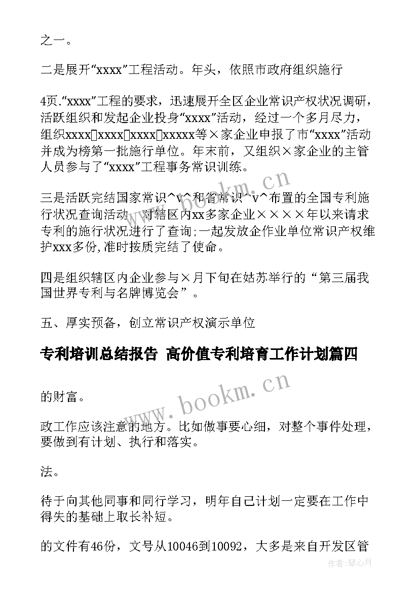 2023年专利培训总结报告 高价值专利培育工作计划(通用10篇)