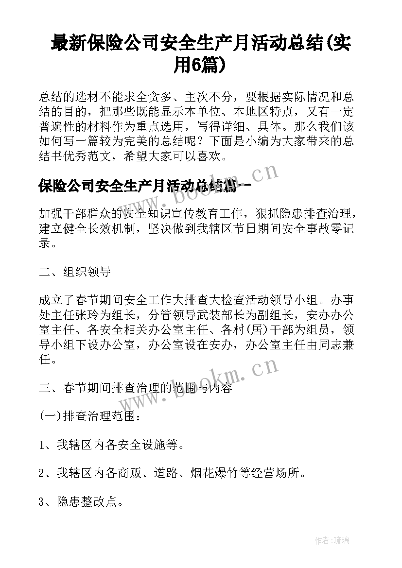 最新保险公司安全生产月活动总结(实用6篇)