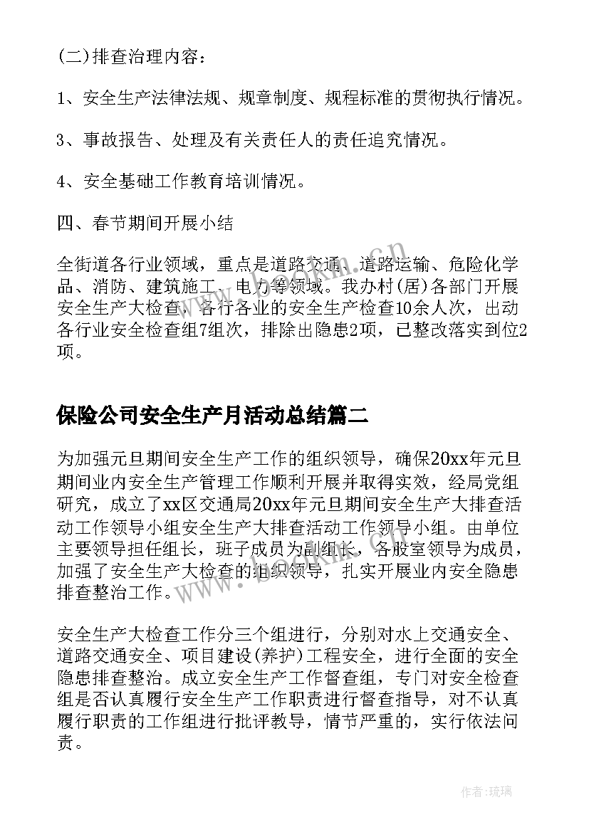 最新保险公司安全生产月活动总结(实用6篇)