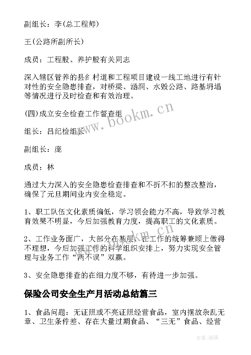 最新保险公司安全生产月活动总结(实用6篇)