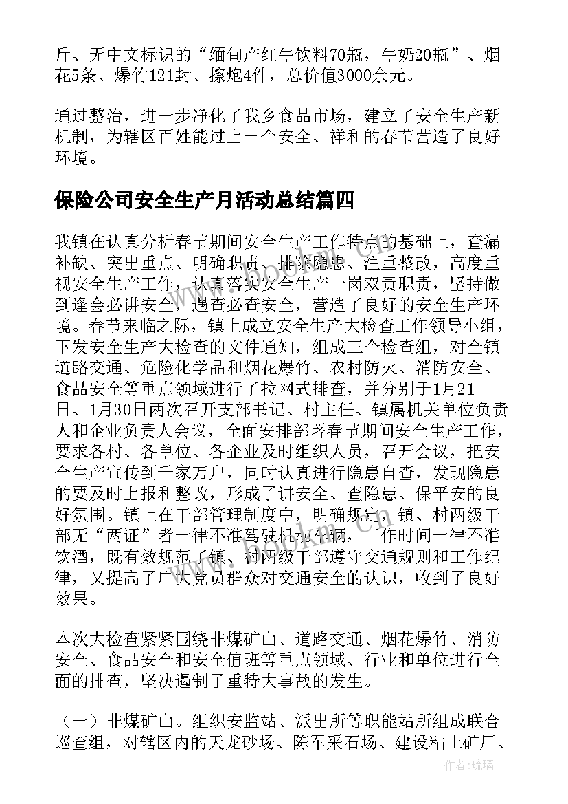 最新保险公司安全生产月活动总结(实用6篇)