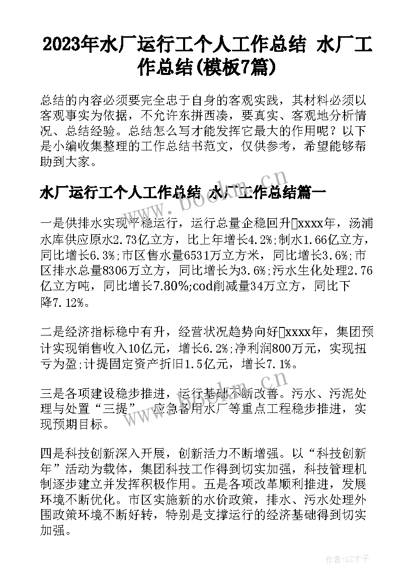 2023年水厂运行工个人工作总结 水厂工作总结(模板7篇)