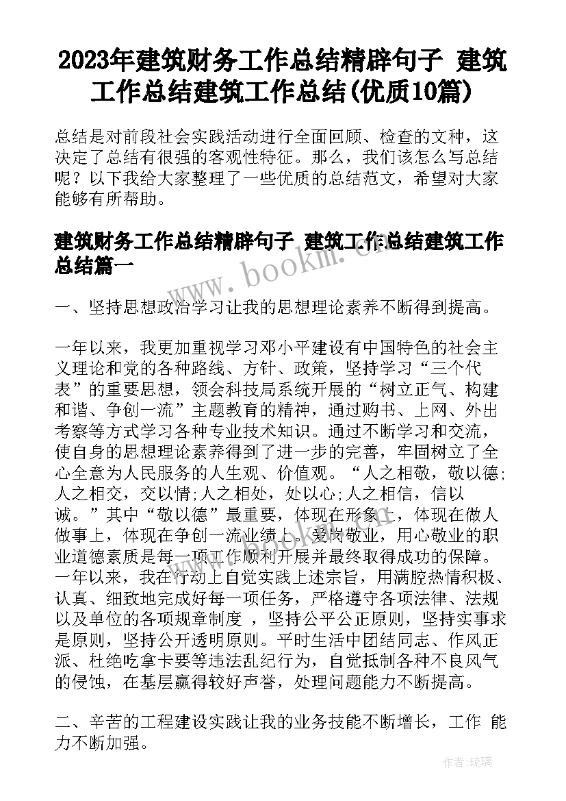 2023年建筑财务工作总结精辟句子 建筑工作总结建筑工作总结(优质10篇)