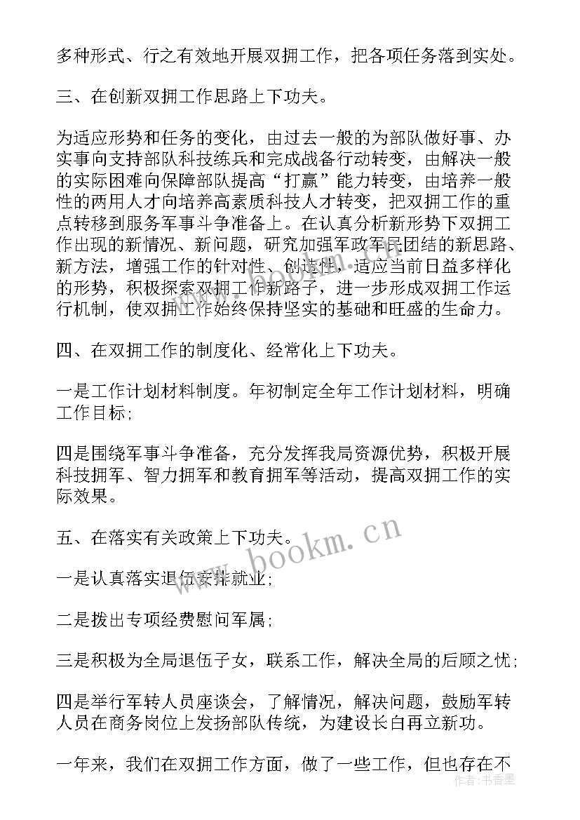 2023年建设集团双拥工作总结汇报 双拥工作总结(大全8篇)