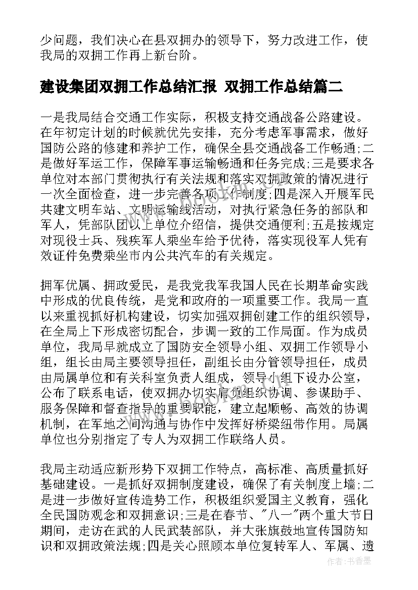 2023年建设集团双拥工作总结汇报 双拥工作总结(大全8篇)