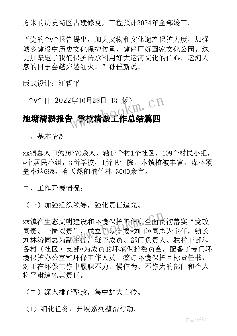 2023年池塘清淤报告 学校清淤工作总结(优质5篇)