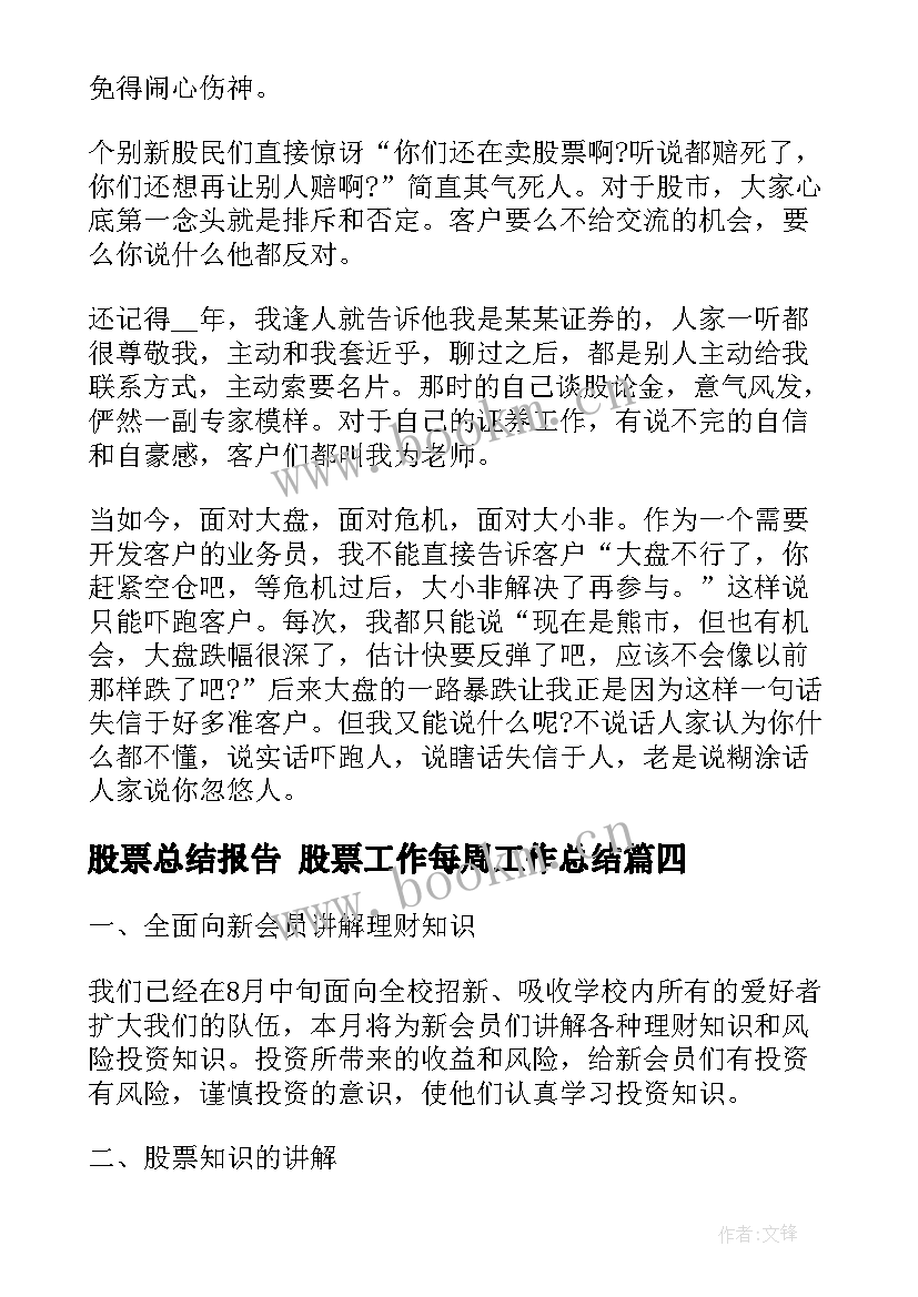 最新股票总结报告 股票工作每周工作总结(汇总5篇)