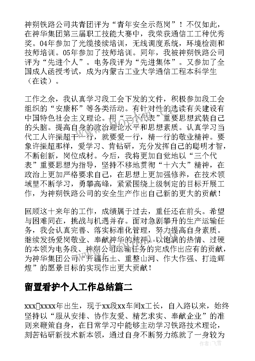 留置看护个人工作总结(通用9篇)