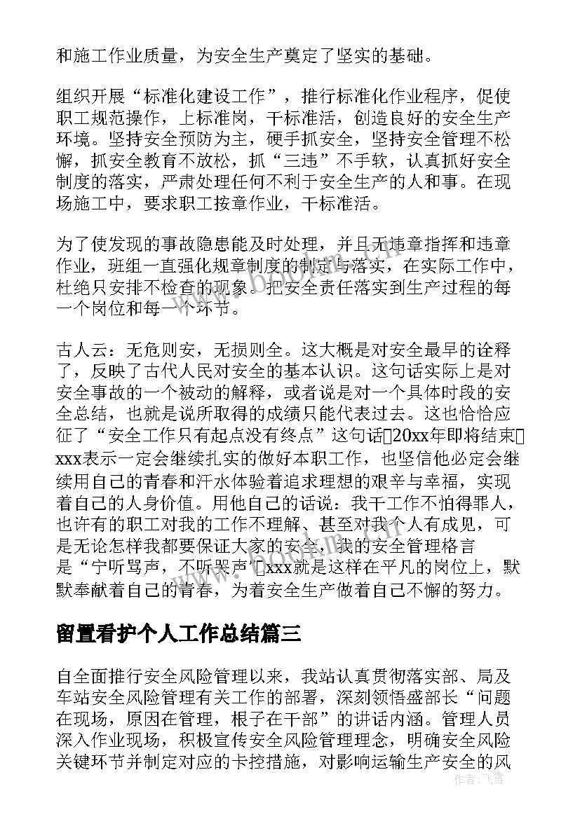 留置看护个人工作总结(通用9篇)