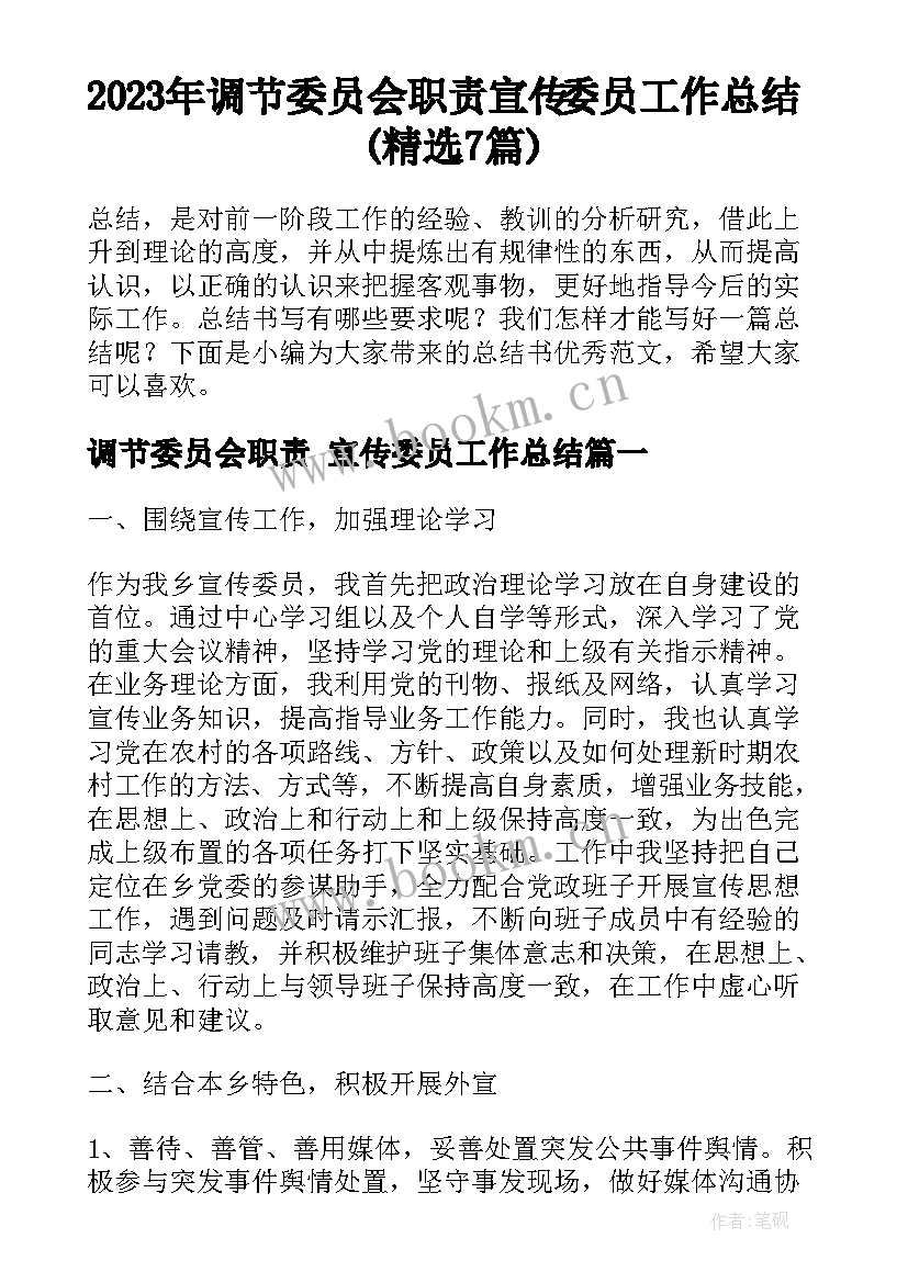 2023年调节委员会职责 宣传委员工作总结(精选7篇)