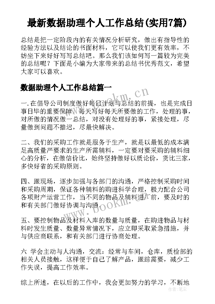 最新数据助理个人工作总结(实用7篇)