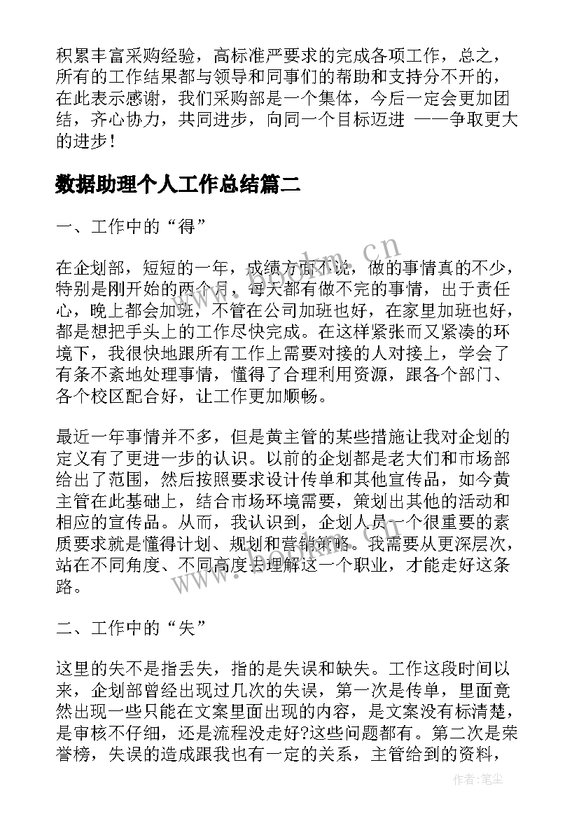 最新数据助理个人工作总结(实用7篇)