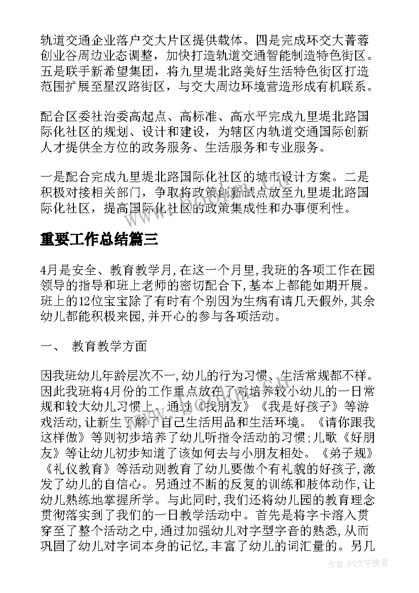 重要工作总结(精选6篇)