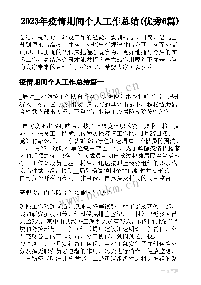 2023年疫情期间个人工作总结(优秀6篇)