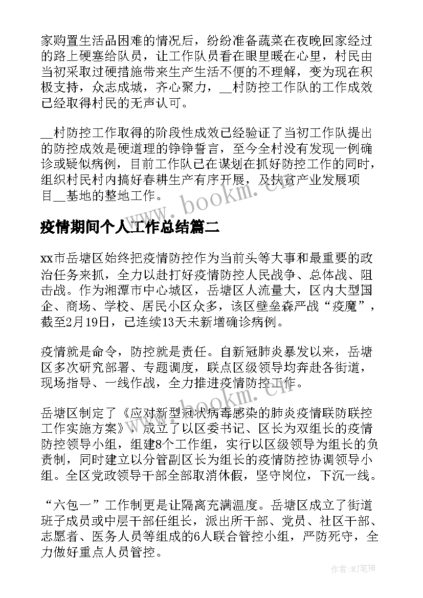 2023年疫情期间个人工作总结(优秀6篇)