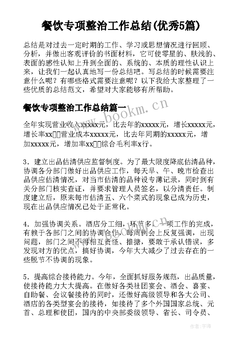 餐饮专项整治工作总结(优秀5篇)