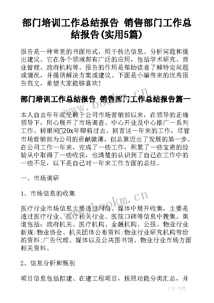 部门培训工作总结报告 销售部门工作总结报告(实用5篇)