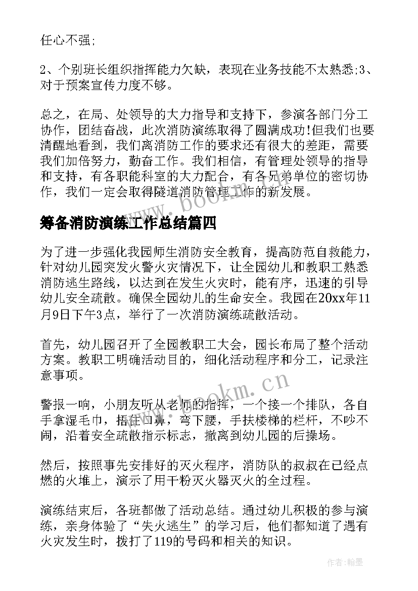 筹备消防演练工作总结(汇总5篇)