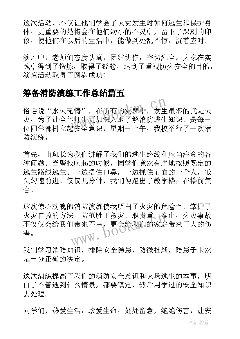 筹备消防演练工作总结(汇总5篇)